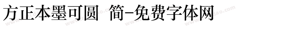 方正本墨可圆 简字体转换